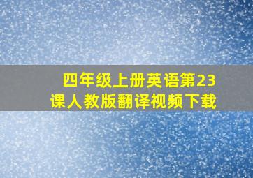 四年级上册英语第23课人教版翻译视频下载