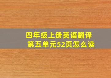 四年级上册英语翻译第五单元52页怎么读