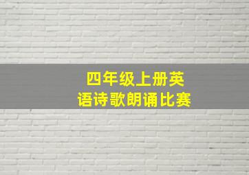 四年级上册英语诗歌朗诵比赛