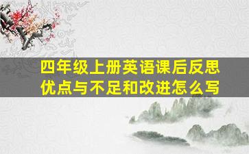 四年级上册英语课后反思优点与不足和改进怎么写