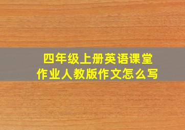 四年级上册英语课堂作业人教版作文怎么写