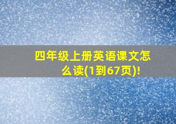 四年级上册英语课文怎么读(1到67页)!