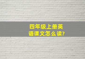 四年级上册英语课文怎么读?