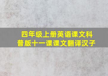 四年级上册英语课文科普版十一课课文翻译汉子