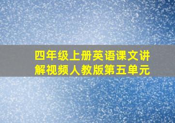 四年级上册英语课文讲解视频人教版第五单元