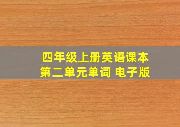 四年级上册英语课本第二单元单词 电子版