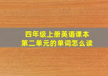 四年级上册英语课本第二单元的单词怎么读