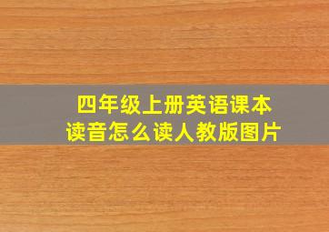 四年级上册英语课本读音怎么读人教版图片