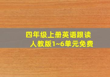 四年级上册英语跟读人教版1~6单元免费