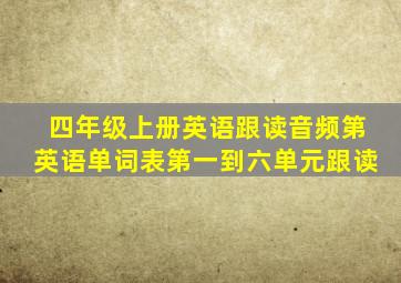 四年级上册英语跟读音频第英语单词表第一到六单元跟读