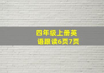 四年级上册英语跟读6页7页