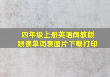 四年级上册英语闽教版跟读单词表图片下载打印