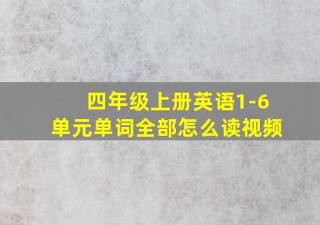 四年级上册英语1-6单元单词全部怎么读视频