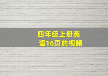 四年级上册英语16页的视频