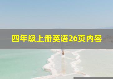 四年级上册英语26页内容