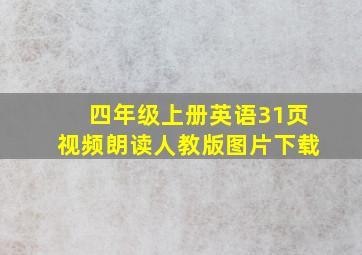 四年级上册英语31页视频朗读人教版图片下载