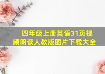 四年级上册英语31页视频朗读人教版图片下载大全