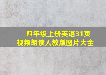 四年级上册英语31页视频朗读人教版图片大全