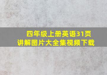 四年级上册英语31页讲解图片大全集视频下载