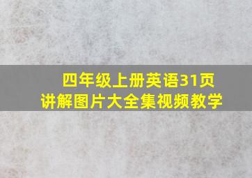 四年级上册英语31页讲解图片大全集视频教学