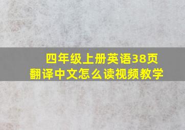 四年级上册英语38页翻译中文怎么读视频教学