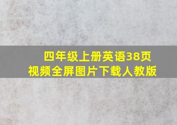 四年级上册英语38页视频全屏图片下载人教版