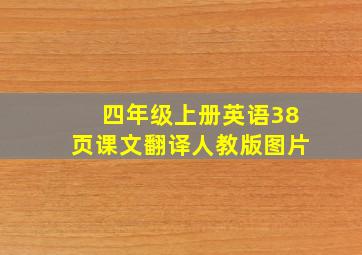 四年级上册英语38页课文翻译人教版图片