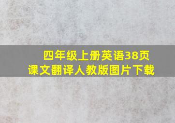 四年级上册英语38页课文翻译人教版图片下载