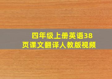 四年级上册英语38页课文翻译人教版视频