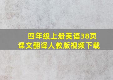 四年级上册英语38页课文翻译人教版视频下载