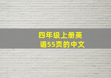 四年级上册英语55页的中文