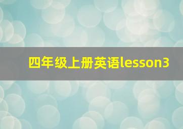 四年级上册英语lesson3