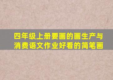 四年级上册要画的画生产与消费语文作业好看的简笔画