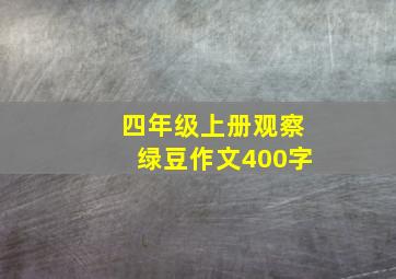 四年级上册观察绿豆作文400字