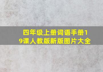 四年级上册词语手册19课人教版新版图片大全