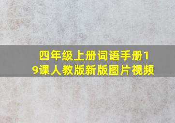 四年级上册词语手册19课人教版新版图片视频