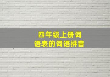 四年级上册词语表的词语拼音