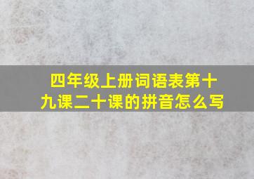 四年级上册词语表第十九课二十课的拼音怎么写