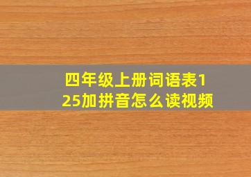 四年级上册词语表125加拼音怎么读视频