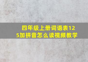 四年级上册词语表125加拼音怎么读视频教学