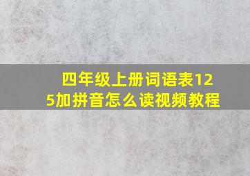 四年级上册词语表125加拼音怎么读视频教程