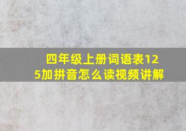 四年级上册词语表125加拼音怎么读视频讲解