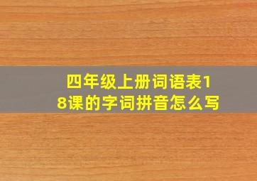 四年级上册词语表18课的字词拼音怎么写