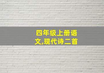 四年级上册语文,现代诗二首