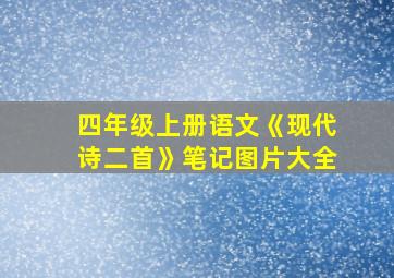 四年级上册语文《现代诗二首》笔记图片大全