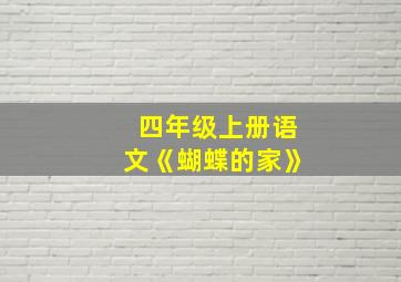 四年级上册语文《蝴蝶的家》