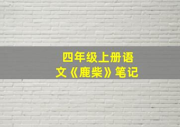 四年级上册语文《鹿柴》笔记