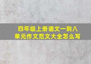 四年级上册语文一到八单元作文范文大全怎么写