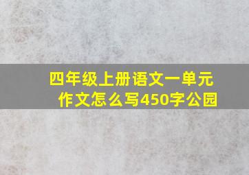 四年级上册语文一单元作文怎么写450字公园