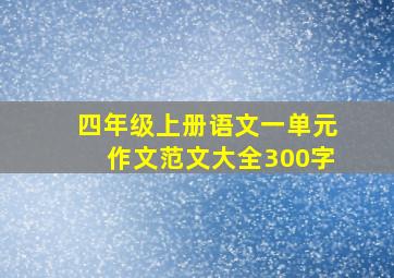 四年级上册语文一单元作文范文大全300字